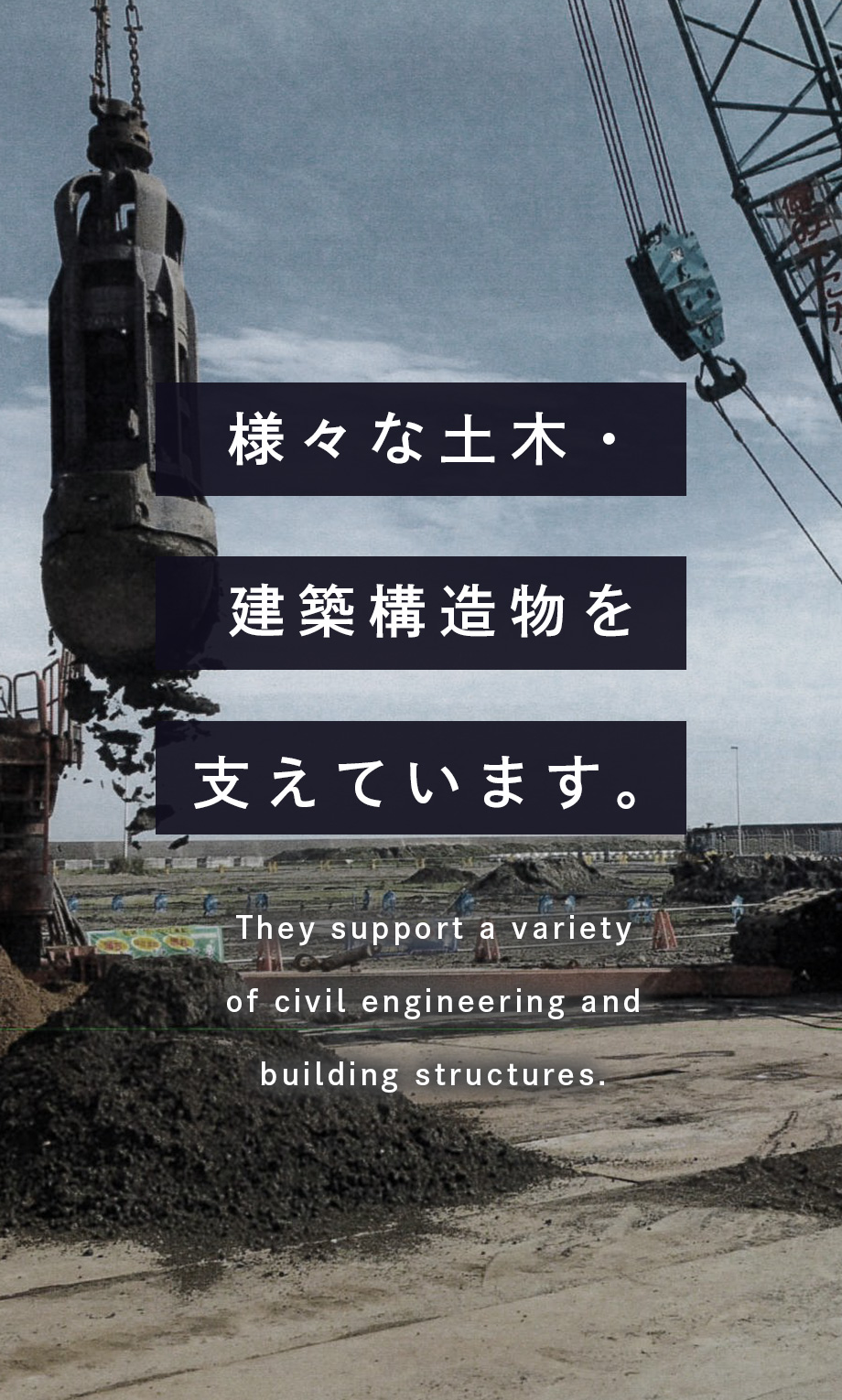 様々な土木・建築構造物を支えています。(They support a variety of civil engineering and building structures.)